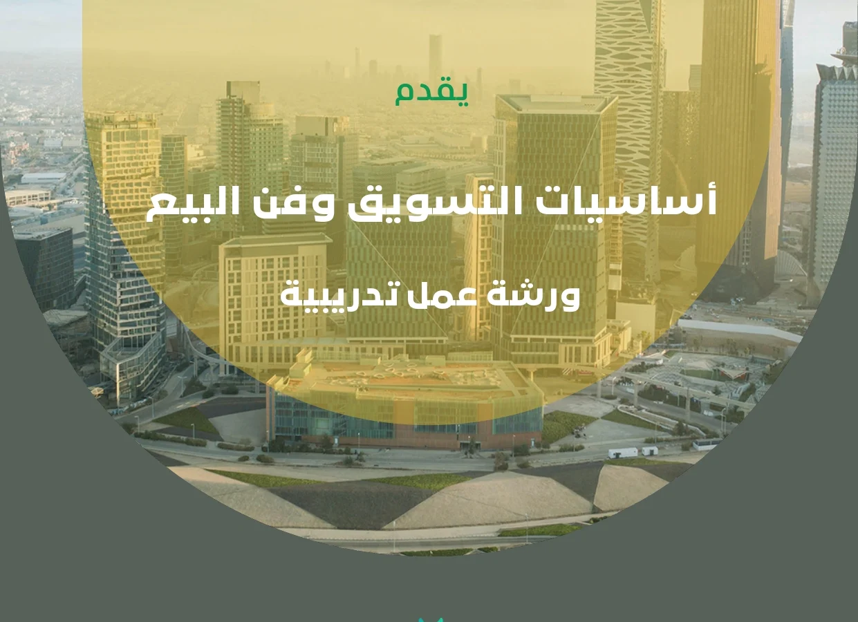 دورة أساسيات التسويق و فن البيع ( عن بعد )